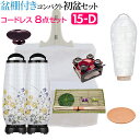 【盆提灯・お盆用品】盆棚付き コンパクト 初盆セット・新盆セット コードレス 8点セット 15-D【送料無料】【お盆用品 仏具 お盆 提灯 初盆 新盆 初盆飾り...