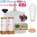 【盆提灯・お盆用品】盆棚付き コンパクト 初盆セット・新盆セット 回転 コードレス 8点セット 15-F【送料無料】【お盆セット お盆 提灯 初盆 新盆 飾り ...