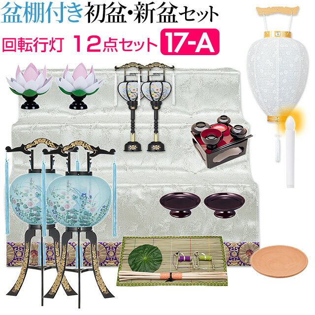 【盆提灯・お盆用品】盆棚付き 初盆セット・新盆セット 回転行灯12点セット 17-A【送料無料】【お盆用品 仏具 お盆 提灯 初盆 新盆 初盆飾り 新盆飾り お盆 飾り お盆提灯 盆飾り 一対入り 置き提灯 霊前灯 精霊棚 豪華 あす楽対応】