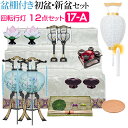 【盆提灯・お盆用品】盆棚付き 初盆セット・新盆セット 回転行灯12点セット 17-A【送料無料】【お盆用品 仏具 お盆 提灯 初盆 新盆 初盆飾り 新盆飾り お...