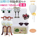 【盆提灯・お盆用品】盆棚付き 初盆セット・新盆セット 木製行灯12点セット 18-B【送料無料】【お盆用品 仏具 お盆 提灯 初盆 新盆 初盆飾り 新盆飾り お...
