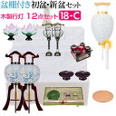 【盆提灯・お盆用品】盆棚付き 初盆セット・新盆セット 木製行灯12点セット 18-C【送料無料】【お盆用品 仏具 お盆 提灯 初盆 新盆 初盆飾り 新盆飾り お...