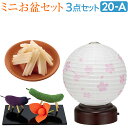 盆提灯 ミニ お盆セット 結花(ゆいか) 丸型 そよ桜 コードレス 3点セット 20-A【送料無料】【お盆 提灯 お盆用品 初盆 新盆 飾り 初盆セット 新盆セ...