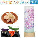 盆提灯 ミニ お盆セット さらさ あじさい コードレス 3点セット 20-C【送料無料】【お盆 提灯 お盆用品 初盆 新盆 飾り 初盆セット 新盆セット 盆飾り...