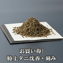 沈香(じんこう) 刻み お買い得 特上タニ沈香 10g 化粧箱入り 【マレーシア産】【香木 お香 御香 タニ沈香 沈香木 寺院 記念品 ギフト 贈り物 お祝い プレゼント 進物 贈答用】
