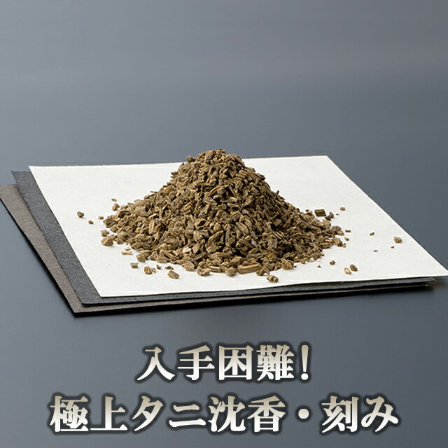 沈香(じんこう) 刻み 極上タニ沈香 10g 化粧箱入り 【インドネシア産】【送料無料】【香木 お香 御香 タニ沈香 沈香木 寺院 記念品 ギフト 贈り物 お祝い プレゼント 進物 贈答用】