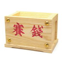 賽銭箱 5寸 巾16cm×高さ10.4cm 【送料無料】【神具 神棚用 さい銭箱 木製】