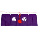 神棚幕(神前幕) 巴紋 6尺 巾185cm×下り45cm【送料無料】【神具 ともえ紋 三つ巴 みつどもえ 京友禅 紫 むらさき 房紐付き】