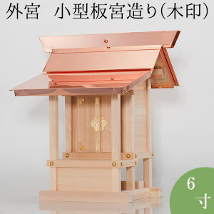 外宮 小型板宮造り(木印) 6寸 高さ49cm×棟巾45cm【送料無料】【神具 向拝宮 稲荷宮 氏神 外宮 ひのき 桧 檜 ヒノキ 屋外用 神殿 お宮 外祭用 祠 ほこら 日本製 国産品】