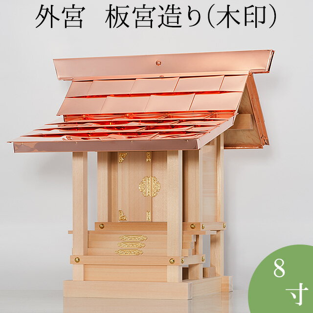 外宮 板宮造り(木印) 8寸 高さ60cm×棟巾60cm【送料無料】【神具 向拝宮 稲荷宮 氏神 外宮 木曽ひのき 木曽桧 木曽檜 木曽ヒノキ 屋外用 神殿 お宮 外祭用 祠 ほこら 日本製 国産品】 1