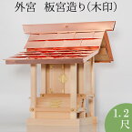 外宮 板宮造り(木印) 1.2尺 高さ88cm×棟巾83cm【送料無料】【神具 向拝宮 稲荷宮 氏神 外宮 木曽ひのき 木曽桧 木曽檜 木曽ヒノキ 屋外用 神殿 お宮 外祭用 祠 ほこら 日本製 国産品】