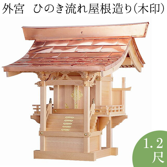 神棚 トガ板 吊り棚板 中サイズ用 (横幅85×奥行48-46cm）