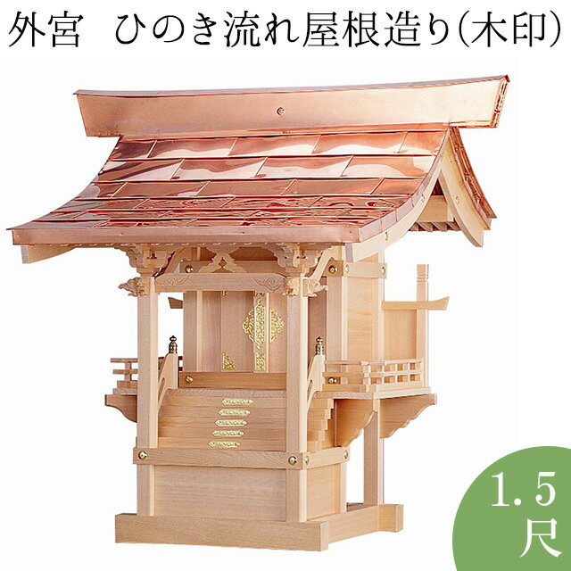 外宮 ひのき流れ屋根造り(木印) 1.5尺 高さ120cm×棟巾120cm【送料無料】【神具 向拝宮 稲荷宮 氏神 外宮 木曽ひのき 木曽桧 木曽檜 木..