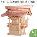 外宮 ひのき流れ屋根造り(木印) 1.5尺 高さ120cm×棟巾120cm【送料無料】【神具 向拝宮 稲荷宮 氏神 外宮 木曽ひのき 木曽桧 木曽檜 木曽ヒノキ...
