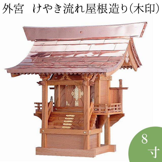 外宮 けやき流れ屋根造り(木印) 8寸 高さ74cm×棟巾67cm【送料無料】【神具 向拝宮 稲荷宮 ...