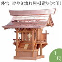 外宮 けやき流れ屋根造り(木印) 1尺 高さ91cm×棟巾88cm【送料無料】【神具 向拝宮 稲荷宮 氏神 外宮 欅 ケヤキ 屋外用 神殿 お宮 外祭用 祠 ほ...