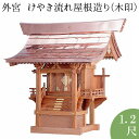 外宮 けやき流れ屋根造り(木印) 1.2尺 高さ98cm×棟巾98cm【送料無料】【神具 向拝宮 稲荷宮 氏神 外宮 欅 ケヤキ 屋外用 神殿 お宮 外祭用 祠...