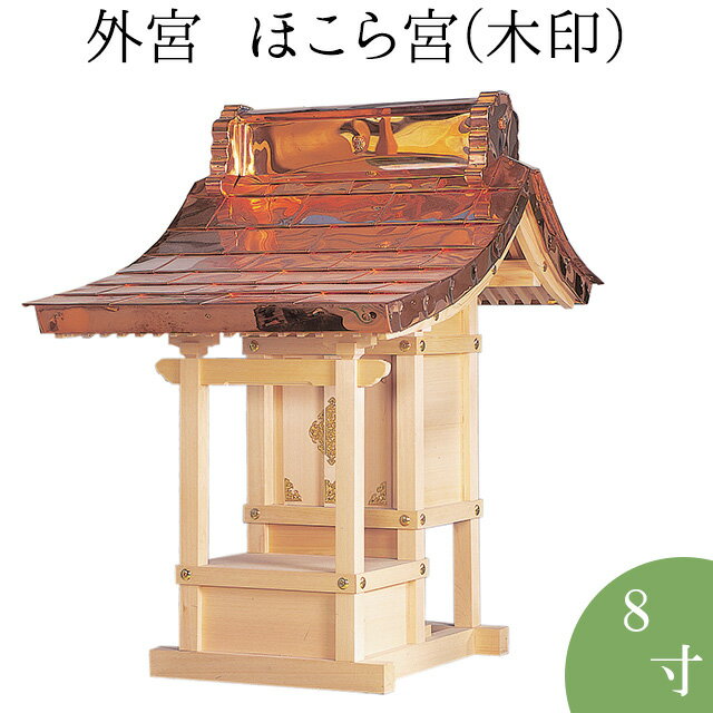 外宮 ほこら宮(木印) 8寸 高さ73cm×屋根巾52cm【送料無料】【神具 向拝宮 稲荷宮 氏神 外宮 木曽ひのき 木曽桧 木曽檜 木曽ヒノキ 屋外用 神殿 お宮 外祭用 祠 ほこら 日本製 国産品】