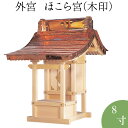 外宮 ほこら宮(木印) 8寸 高さ73cm×屋根巾52cm【送料無料】【神具 向拝宮 稲荷宮 氏神 外宮 木曽ひのき 木曽桧 木曽檜 木曽ヒノキ 屋外用 神殿 ...