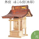 外宮 ほこら宮(木印) 1尺 高さ89cm×屋根巾60cm【送料無料】【神具 向拝宮 稲荷宮 氏神 外宮 木曽ひのき 木曽桧 木曽檜 木曽ヒノキ 屋外用 神殿 お宮 外祭用 祠 ほこら 日本製 国産品】