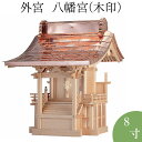 外宮 八幡宮(木印) 8寸 高さ88cm×屋根巾61cm【送料無料】【神具 向拝宮 稲荷宮 氏神 外宮 木曽ひのき 木曽桧 木曽檜 木曽ヒノキ 屋外用 神殿 お宮 外祭用 祠 ほこら 日本製 国産品】