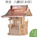 外宮 八幡宮(木印) 1.2尺 高さ111cm×屋根巾80cm【送料無料】【神具 向拝宮 稲荷宮 氏神 外宮 木曽ひのき 木曽桧 木曽檜 木曽ヒノキ 屋外用 神...