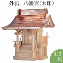 外宮 八幡宮(木印) 1.5尺 高さ155cm×屋根巾120cm【送料無料】【神具 向拝宮 稲荷宮 氏神 外宮 木曽ひのき 木曽桧 木曽檜 木曽ヒノキ 屋外用 神殿 お宮 外祭用 祠 ほこら 日本製 国産品】