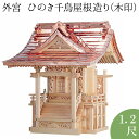 外宮 ひのき千鳥屋根造り(木印) 1.2尺 高さ103cm×屋根巾75cm【送料無料】【神具 向拝宮 稲荷宮 氏神 外宮 木曽ひのき 木曽桧 木曽檜 木曽ヒノキ...