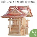 外宮 ひのき千鳥屋根造り(木印) 1.2尺 高さ103cm×屋根巾75cm【送料無料】【神具 向拝宮 稲荷宮 氏神 外宮 木曽ひのき 木曽桧 木曽檜 木曽ヒノキ 屋外用 神殿 お宮 外祭用 祠 ほこら 日本製 国産品】