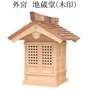 外宮 地蔵堂(木印) 高さ100cm×屋根巾85cm【送料無料】【神具 向拝宮 稲荷宮 氏神 外宮 木曽ひのき 木曽桧 木曽檜 木曽ヒノキ 屋外用 神殿 お宮 ...