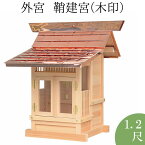 外宮 鞘建宮(さやたて宮)(木印) 1.2尺 高さ89cm×棟巾83cm【送料無料】【神具 向拝宮 稲荷宮 氏神 外宮 木曽ひのき 木曽桧 木曽檜 木曽ヒノキ 屋外用 神殿 お宮 外祭用 祠 ほこら 日本製 国産品】