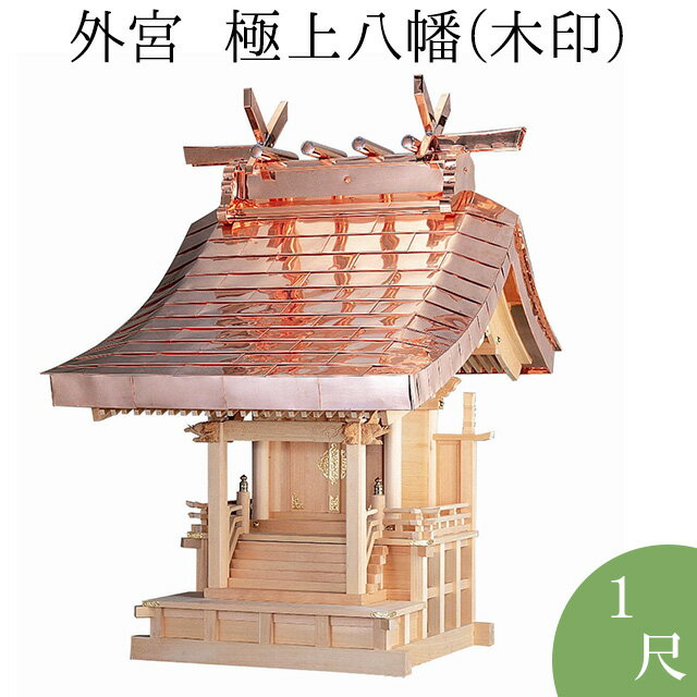 外宮 極上八幡(木印) 1尺 高さ129cm×棟巾80cm【送料無料】【神具 向拝宮 稲荷宮 氏神 外宮 木曽ひのき 木曽桧 木曽檜 木曽ヒノキ 屋外用 神殿 お宮 外祭用 祠 ほこら 日本製 国産品】