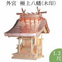 外宮 極上八幡(木印) 1.2尺 高さ145cm×棟巾92cm【送料無料】【神具 向拝宮 稲荷宮 氏神 外宮 木曽ひのき 木曽桧 木曽檜 木曽ヒノキ 屋外用 神...