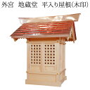 外宮 地蔵堂 平入り屋根(木印) 高さ102cm×棟巾100cm【送料無料】【神具 向拝宮 稲荷宮 氏神 外宮 木曽ひのき 木曽桧 木曽檜 木曽ヒノキ 屋外用 ...