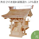 外宮 ひのき流れ屋根造り こけら葺き(木印) 1尺 高さ93cm×棟巾90cm【送料無料】【神具 向拝宮 稲荷宮 氏神 外宮 木曽ひのき 木曽桧 木曽檜 木曽ヒ...