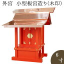 外宮 朱塗り 小型板宮造り(木印) 6寸 高さ49cm×棟巾45cm【送料無料】【神具 向拝宮 稲荷宮 氏神 外宮 ひのき 桧 檜 ヒノキ 屋外用 神殿 お宮 ...