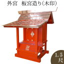 外宮 朱塗り 板宮造り(木印) 1.5尺 高さ115cm×棟巾107cm【送料無料】【神具 向拝宮 稲荷宮 氏神 外宮 木曽ひのき 木曽桧 木曽檜 木曽ヒノキ ...