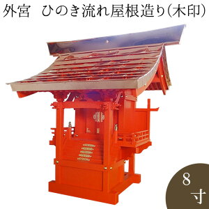 外宮 朱塗り ひのき流れ屋根造り(木印) 8寸 高さ74cm×棟巾67cm【送料無料】【神具 向拝宮 稲荷宮 氏神 外宮 木曽ひのき 木曽桧 木曽檜 木曽ヒノキ 屋外用 神殿 お宮 外祭用 祠 ほこら 日本製 国産品】