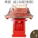 外宮 朱塗り ほこら宮(木印) 8寸 高さ73cm×屋根巾52cm【送料無料】【神具 向拝宮 稲荷宮 氏神 外宮 木曽ひのき 木曽桧 木曽檜 木曽ヒノキ 屋外用...