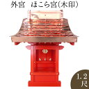 外宮 朱塗り ほこら宮(木印) 1.2尺 高さ103cm×屋根巾72cm【送料無料】【神具 向拝宮 稲荷宮 氏神 外宮 木曽ひのき 木曽桧 木曽檜 木曽ヒノキ ...