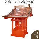外宮 朱塗り ほこら宮(木印) 1.5尺 高さ141cm×屋根巾100cm【送料無料】【神具 向拝宮 稲荷宮 氏神 外宮 木曽ひのき 木曽桧 木曽檜 木曽ヒノキ...