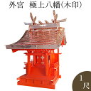 外宮 朱塗り 極上八幡(木印) 1尺 高さ129cm×棟巾80cm【送料無料】【神具 向拝宮 稲荷宮 氏神 外宮 木曽ひのき 木曽桧 木曽檜 木曽ヒノキ 屋外用...
