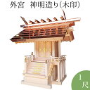 外宮 稲荷宮 神明造り(木印) 1尺 高さ97cm×棟巾105cm【送料無料】【神具 向拝宮 氏神 外宮 木曽ひのき 木曽桧 木曽檜 木曽ヒノキ 屋外用 神殿 お宮 外祭用 祠 ほこら 日本製 国産品】