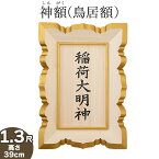 神額(鳥居額) 桧製 1.3尺 文字彫り入り 高さ39cm×巾27cm【送料無料】【神具 屋外用 鳥居用額 扁額(へんがく) ひのき 檜 稲荷宮 外宮 向拝宮 お宮 日本製 国産品】