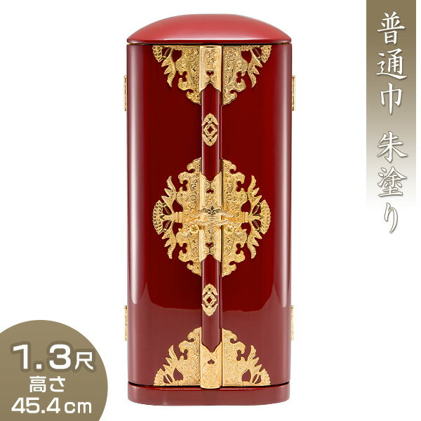 丸厨子 普通巾 朱塗り 1.3尺 高さ45.4cm×巾19cm 【送料無料】【厨子 お厨子 ずし 戸棚 観音開き 仏画 ..