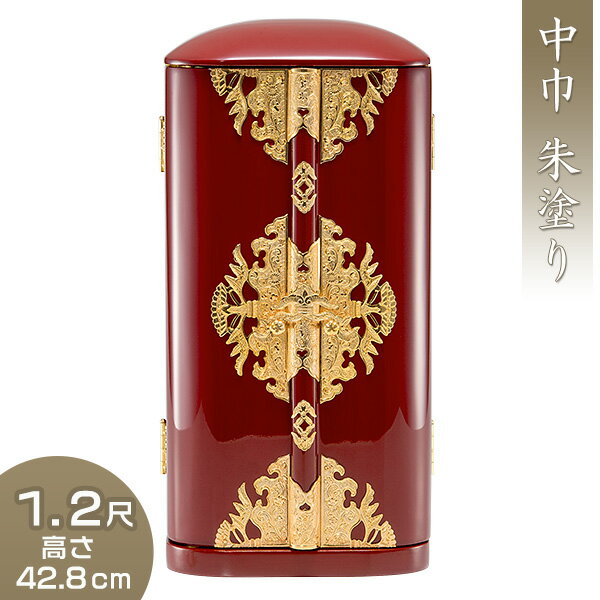 丸厨子 中巾 朱塗り 1.2尺 高さ42.8cm×巾20.1cm 【送料無料】【厨子 お厨子 ずし 戸棚 観音開き 仏画 位牌 経典 入れる 木製 赤 金箔 箔押し 標準 大型 大きい 幅広 仏具 仏壇 仏前 仏像 お盆用品 お彼岸用品 日本製 国産品】