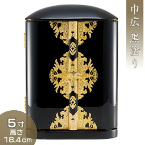 丸厨子 巾広 黒塗り 5寸 高さ18.4cm×巾13.4cm 【送料無料】【厨子 お厨子 ずし 戸棚 観音開き 仏画 位牌 経典 入れる 木製 黒 金箔 箔押し 小型 小さい コンパクト 標準 幅広 仏具 仏壇 仏前 仏像 お盆用品 お彼岸用品 日本製 国産品】