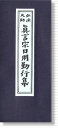 【経本 真言宗】【真言宗経本／弘法大師(誕生)和讃】【経本高野山真言宗 高野山/弘法大師】経本 真言宗日用勤行集