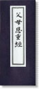 経本　父母恩重經(ぶもおんじゅうきょう) 父母の恩が深く重いことを説いたお経です。全編ふりがな付。 ●サイズ　縦：約172mm　横：約72mm経本　父母恩重經(ぶもおんじゅうきょう) 父母の恩が深く重いことを説いたお経です。全編ふりがな付。