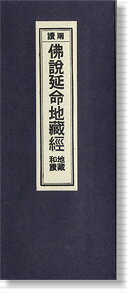 経本　仏説延命地蔵経(地蔵和讃) ●内容：佛説延命地蔵經　地蔵和讃。全編ふりがな付。 ●サイズ　縦：約172mm　横：約72mm